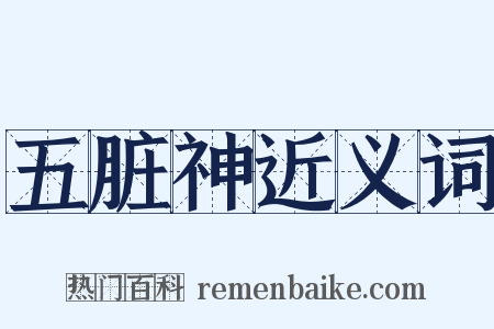五脏神近义词是什么意思的图片